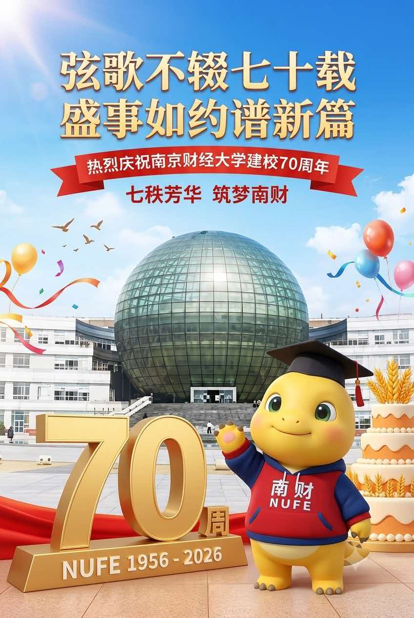 南京财经大学七十周年主题图片:校园建筑、粮食元素和穿学士帽的黄色卡通形象